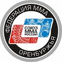 Федерация ММА Оренбуржья