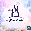 Муром онлайн