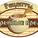 Рецепты, проверенные временем