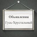 Объявления Гусь-Хрустальный