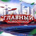 Главный новостной