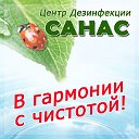 Центр Дезинфекции САНАС (Златоуст)