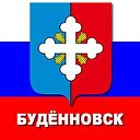 Будённовск