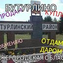 БАРАХОЛКА В БУТУРЛИНО!