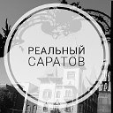 Реальный Саратов