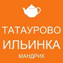 Татаурово Ильинка Мандрик Таловка Турунтаево...