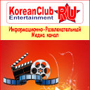 Корейский Медиа Клуб (KoreanClubRU)