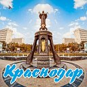 Знакомства в Краснодаре ( Краснодар )