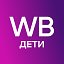 Все для детей и их родителей от WILDBERRIES.