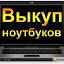 Куплю продам ноутбуки компьютеры  Котельнич  Киров