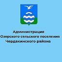 МО "Озерское сельское поселение"