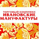 Ивановские Мануфактуры