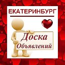 ЕКАТЕРИНБУРГ ✔ НОВОСТИ ✔ ОБЪЯВЛЕНИЯ