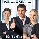 Работа в Минске на доске объявлений БезГазет.