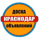 Краснодар,Сочи,Новороссийск,Ейск Доска объявлений!