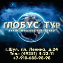 Глобус Тур, Шуя, площадь Ленина, дом 24