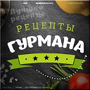 Рецепты гурмана