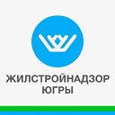 Жилстройнадзор Югры