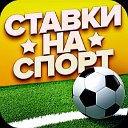 Ставки на спорт