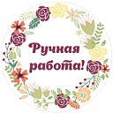 РУЧНАЯ РАБОТА