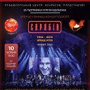 Скрябін. Концерт у Вінниці. Кращі хіти 1995-2015