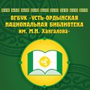 Библиотека им.М.Н.Хангалова
