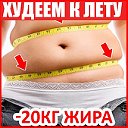 УБИРАЕМ ЛИШНИЕ КИЛОГРАММЫ !!!