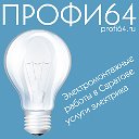 Профи64 - Электромонтаж в Саратове, электрик