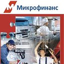 Микрофинанс