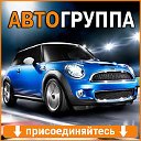 Авто группа -  Автомобильная группа №1