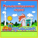 Мультипликационная студия "ПАРОВОЗИК"