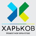 Харьков новостное агентство