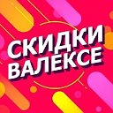 Скидки ВАлексе - Александровск