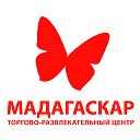 ТРЦ Мадагаскар, Тольятти ✔