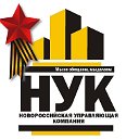 АО "Новороссийская управляющая компания" (НУК)