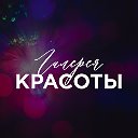 Галерея Красоты