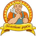 Золотые руки