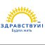 Ассоциация онкологических пациентов "ЗДРАВСТВУЙ"