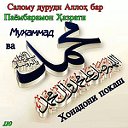 ОШИКОНИ МУХАММАД عُشاق محمد LOVERS MUHAMMAD (Сص)