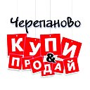 ЧЕРЕПАНОВО КУПИ ПРОДАЙ