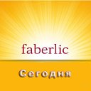 Faberlic Сегодня