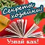 Узнай как! Секреты хозяйки!