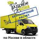 Грузовое такси:грузоперевозки по Москве и МО