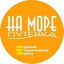 🌏 НА МОРЕ ПУТЕВКА