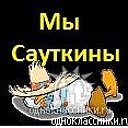 МЫ САУТКИНЫ