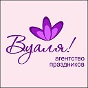 Агентство праздников ВУАЛЯ!