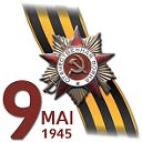 ZIUA VICTORIEI! - 9 MAI - ДЕНЬ ПОБЕДЫ!