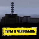 Туры в Чернобыль и Припять