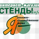 "СТЕНДЫ инфо" интернет-магазин в г.Астрахани