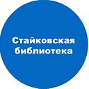 Стайковская библиотека